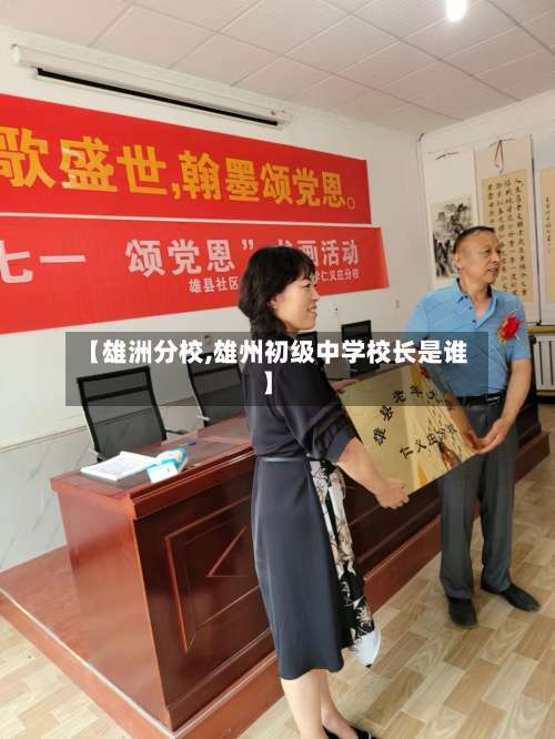 【雄洲分校,雄州初级中学校长是谁】-第3张图片