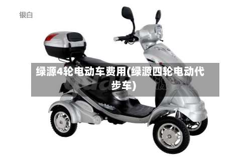 绿源4轮电动车费用(绿源四轮电动代步车)