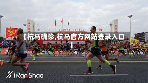 【杭马确诊,杭马官方网站登录入口】