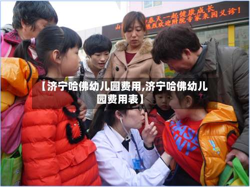 【济宁哈佛幼儿园费用,济宁哈佛幼儿园费用表】-第3张图片