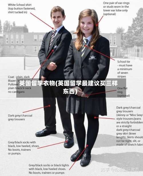 英国留学衣物(英国留学最建议买三样东西)-第2张图片
