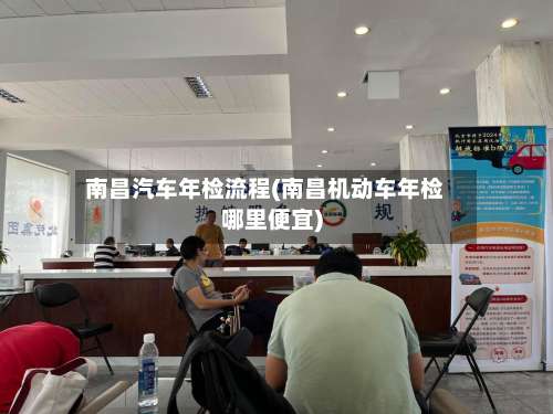 南昌汽车年检流程(南昌机动车年检哪里便宜)-第2张图片