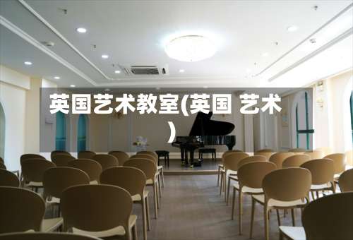英国艺术教室(英国 艺术)