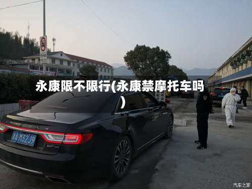 永康限不限行(永康禁摩托车吗)