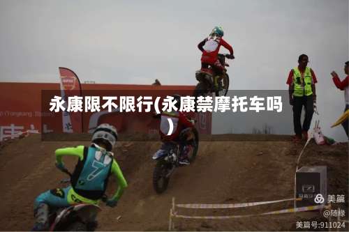 永康限不限行(永康禁摩托车吗)-第2张图片