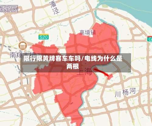 限行限黄牌客车车吗/电线为什么是两根-第3张图片