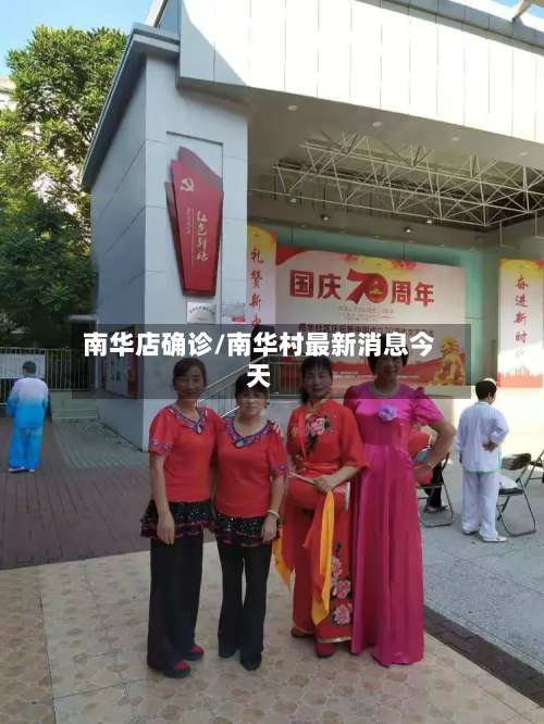 南华店确诊/南华村最新消息今天-第3张图片