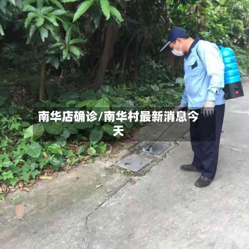 南华店确诊/南华村最新消息今天