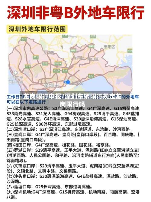 龙岗限行申报/深圳车辆限行规定龙岗限行吗-第2张图片