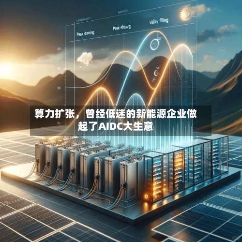 算力扩张，曾经低迷的新能源企业做起了AIDC大生意-第2张图片