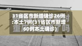 31省区市新增确诊26例:本土7例(31省区市新增60例本土确诊)