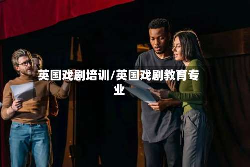 英国戏剧培训/英国戏剧教育专业-第3张图片