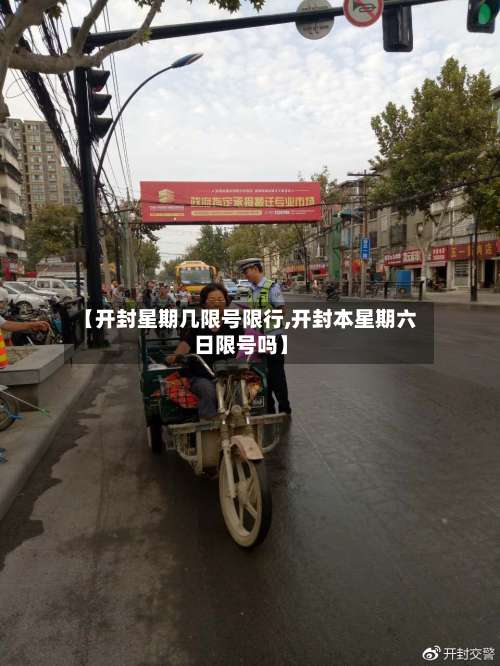 【开封星期几限号限行,开封本星期六日限号吗】