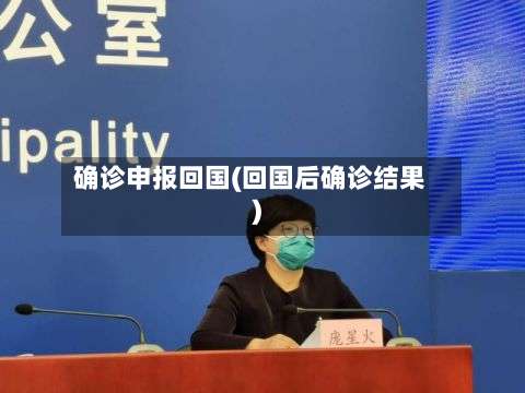 确诊申报回国(回国后确诊结果)-第3张图片