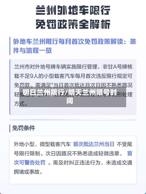 明日兰州限行/明天兰州限号时间