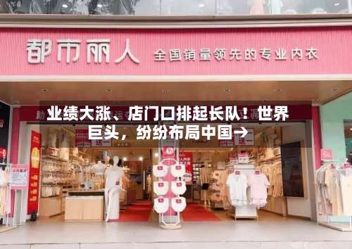 业绩大涨、店门口排起长队！世界巨头，纷纷布局中国→
