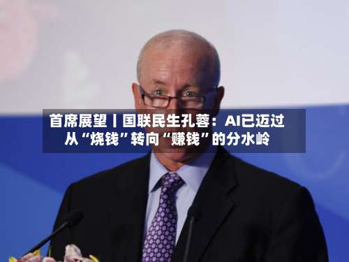 首席展望丨国联民生孔蓉：AI已迈过从“烧钱”转向“赚钱”的分水岭