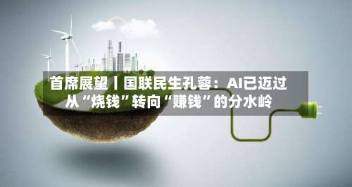 首席展望丨国联民生孔蓉：AI已迈过从“烧钱”转向“赚钱”的分水岭-第2张图片