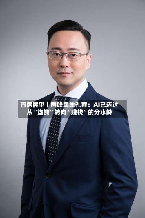 首席展望丨国联民生孔蓉：AI已迈过从“烧钱”转向“赚钱	”的分水岭-第3张图片