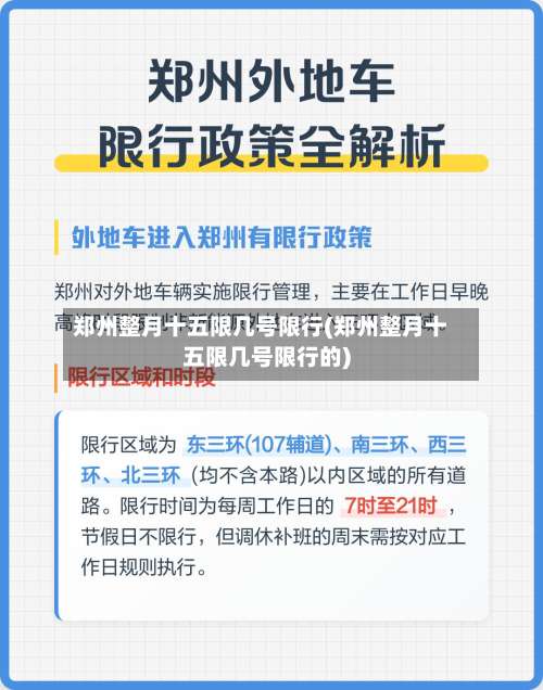 郑州整月十五限几号限行(郑州整月十五限几号限行的)-第3张图片