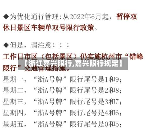 【浙江嘉兴限行,嘉兴限行规定】
