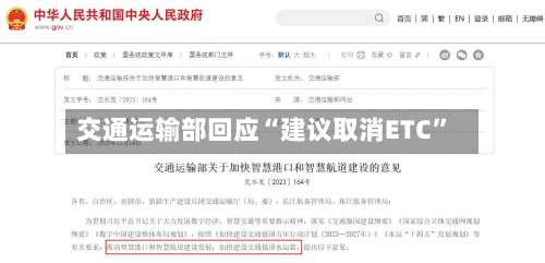 交通运输部回应“建议取消ETC	”-第3张图片