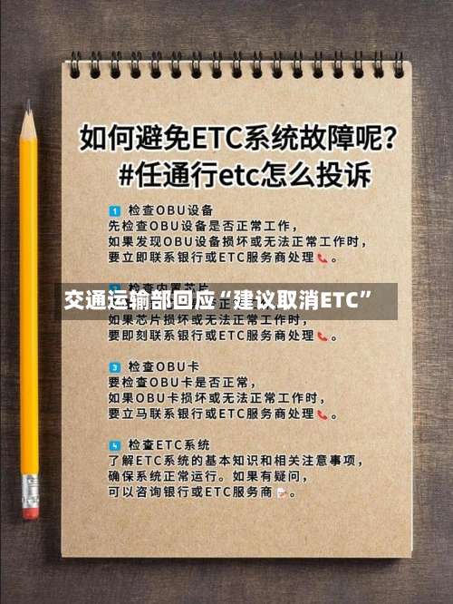 交通运输部回应“建议取消ETC”-第2张图片