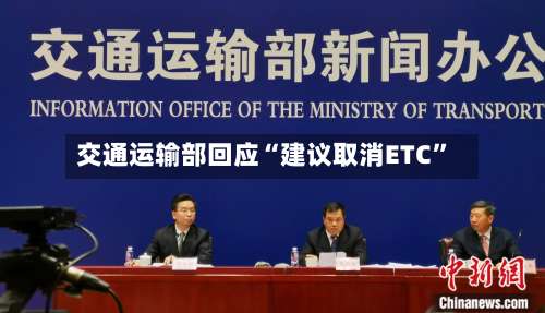 交通运输部回应“建议取消ETC”