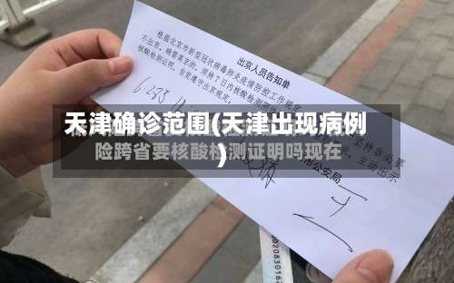 天津确诊范围(天津出现病例)