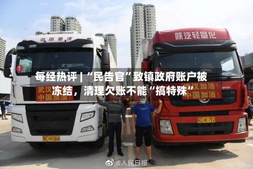 每经热评 | “民告官”致镇政府账户被冻结，清理欠账不能“搞特殊”