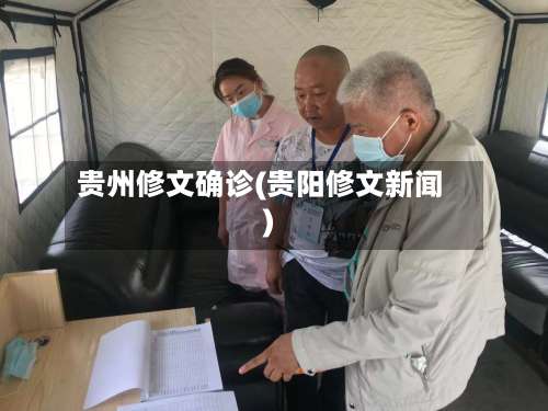 贵州修文确诊(贵阳修文新闻)