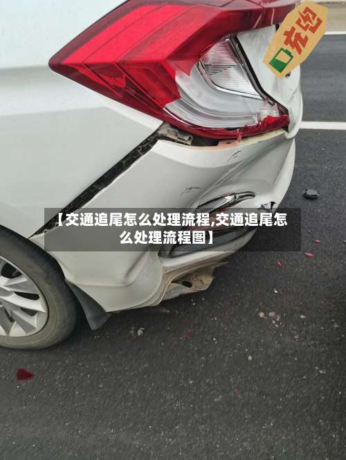 【交通追尾怎么处理流程,交通追尾怎么处理流程图】-第3张图片