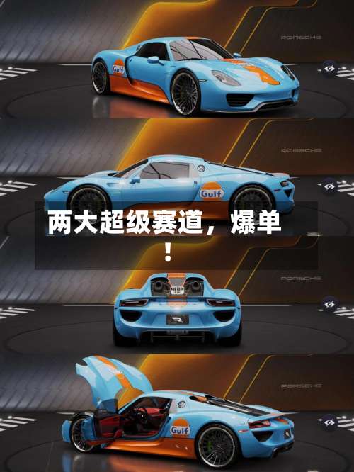 两大超级赛道，爆单！