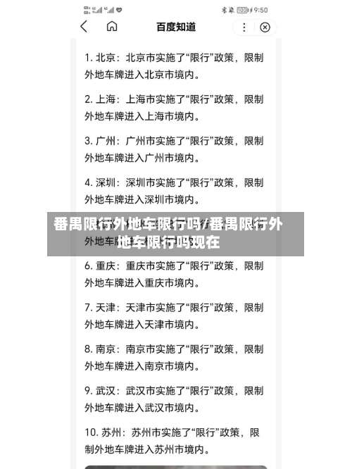 番禺限行外地车限行吗/番禺限行外地车限行吗现在-第3张图片