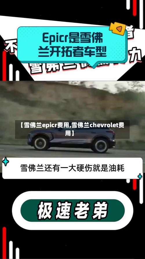 【雪佛兰epicr费用,雪佛兰chevrolet费用】-第2张图片