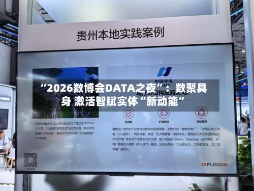 “2026数博会DATA之夜”：数聚具身 激活智赋实体“新动能”-第2张图片