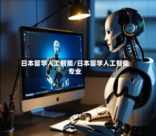 日本留学人工智能/日本留学人工智能专业