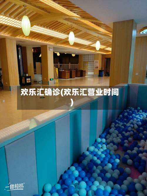 欢乐汇确诊(欢乐汇营业时间)-第2张图片