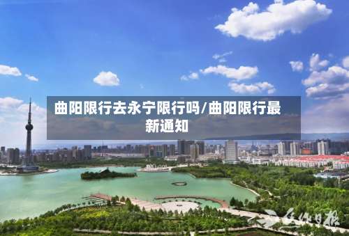 曲阳限行去永宁限行吗/曲阳限行最新通知