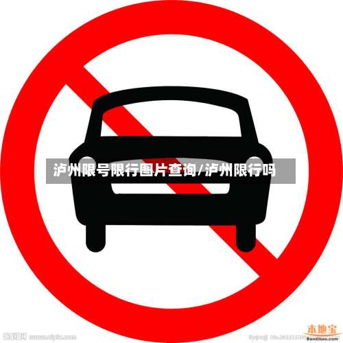 泸州限号限行图片查询/泸州限行吗