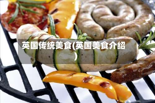 英国传统美食(英国美食介绍)