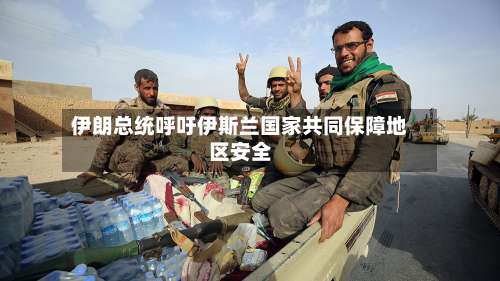 伊朗总统呼吁伊斯兰国家共同保障地区安全-第2张图片