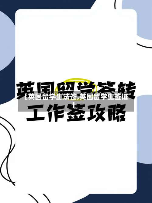【英国留学生法签,英国留学生签证】-第2张图片