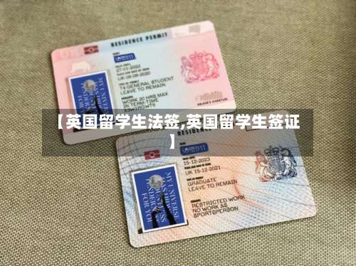 【英国留学生法签,英国留学生签证】