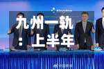 九州一轨：上半年净亏损1843.96万元，同比扩大764.20%-第1张图片