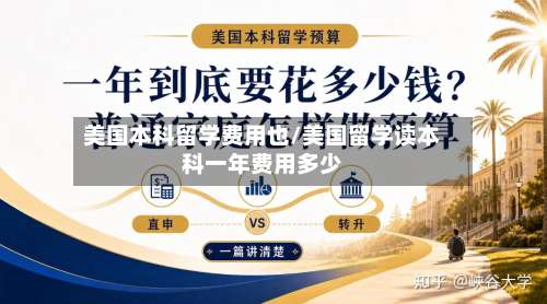 美国本科留学费用也/美国留学读本科一年费用多少-第2张图片