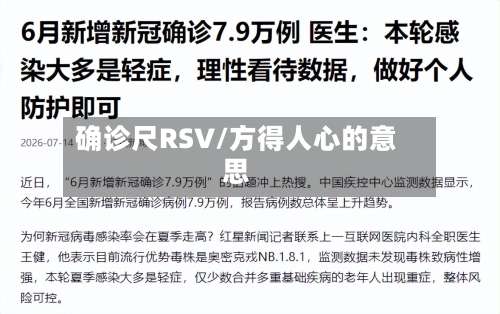 确诊尺RSV/方得人心的意思