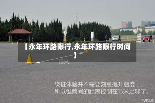 【永年环路限行,永年环路限行时间】