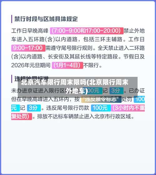 北京汽车限行周末限吗(北京限行周末外地车)-第3张图片