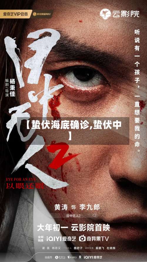 【蛰伏海底确诊,蛰伏中】-第2张图片